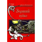 Зоряний вуйко