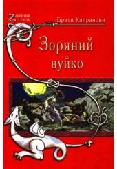 Зоряний вуйко