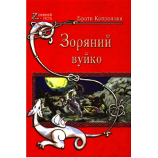 Зоряний вуйко