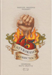 45 татуювань особистості. Правила мого життя