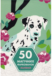 50 магічних фарбованок. Малюки