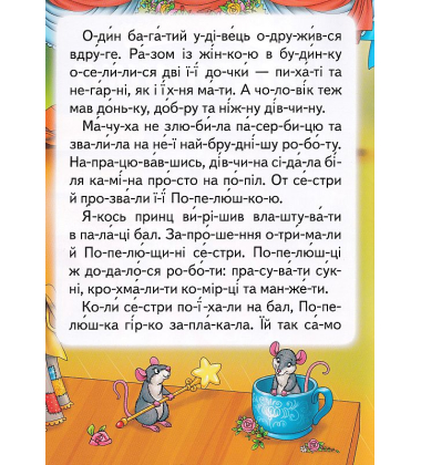 Попелюшка. Читаємо по складах