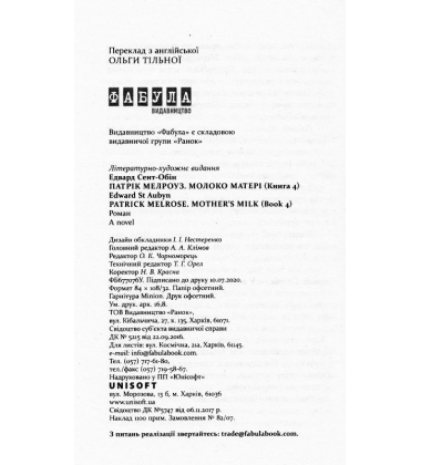 Патрік Мелроуз. Молоко матері. Книга 4
