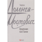 Щоденник пані Ганки