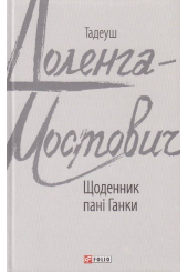 Щоденник пані Ганки