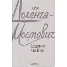 Щоденник пані Ганки