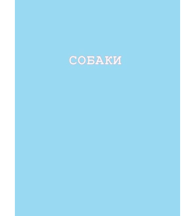 Собаки і коти з погляду науковців