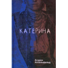 Катерина