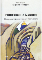 Риштовання Церкви: вбік постструктуральної еклезіології