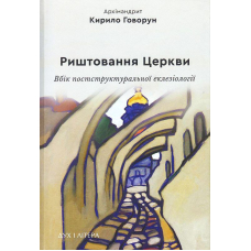 Риштовання Церкви: вбік постструктуральної еклезіології