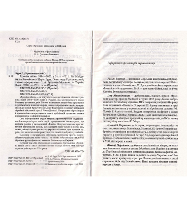 Хроніка війни. 2014—2020. Том 1. Від Майдану до Іловайська