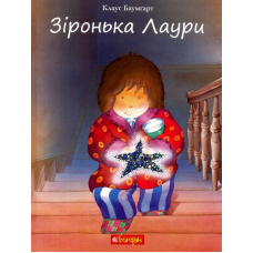Зіронька Лаури