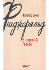 Великий Гетсбі