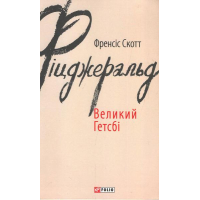 Великий Гетсбі