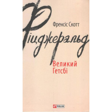 Великий Гетсбі