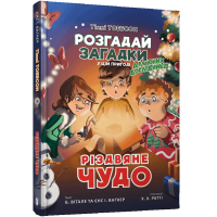Тіммі Тоббсон. Розгадай загадки у цій пригоді. Різдвяне чудо
