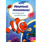 Багаторазовi суперналiпки. Морські мешканці