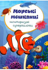 Багаторазовi суперналiпки. Морські мешканці