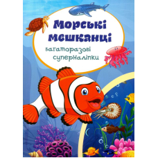 Багаторазовi суперналiпки. Морські мешканці