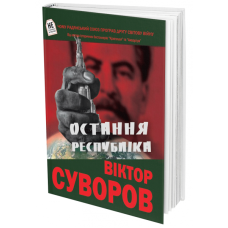 Остання республіка