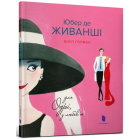 Юбер де ЖИВАНШІ. Для Одрі, з любов’ю