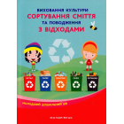 Виховання культури сортування сміття та поводження з відходами: молодший дошкільний вік