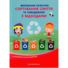 Виховання культури сортування сміття та поводження з відходами: молодший дошкільний вік