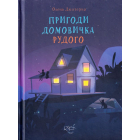 Пригоди Домовичка Рудого