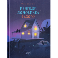 Пригоди Домовичка Рудого