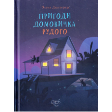 Пригоди Домовичка Рудого