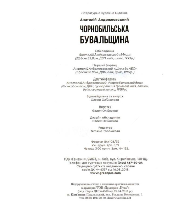 Чорнобильська бувальщина