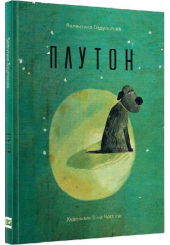Плутон