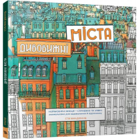 Дивовижні міста