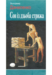 Сон із дзьоба стрижа