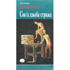 Сон із дзьоба стрижа