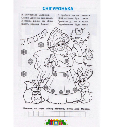 Зимові забавки