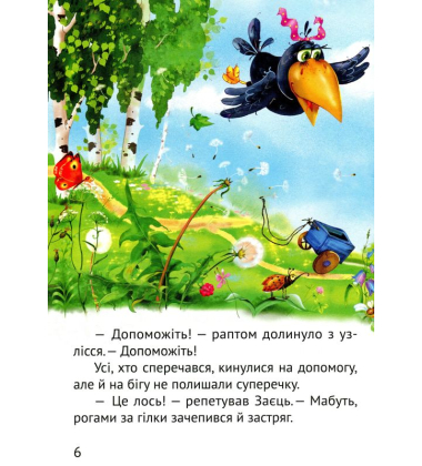 Починаємо читати самі. (Вірні друзі)