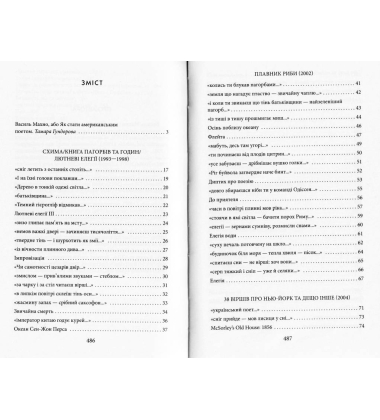 Поет, океан і риба: вибрані вірші (1993-2018)