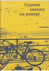 Уздовж океану на ровері