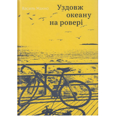 Уздовж океану на ровері