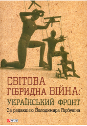 Світова гібридна війна. Український фронт