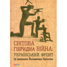 Світова гібридна війна. Український фронт