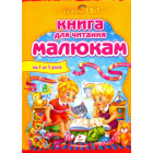 Книга для читання малюкам від 1 до 3 років