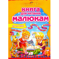 Книга для читання малюкам від 1 до 3 років