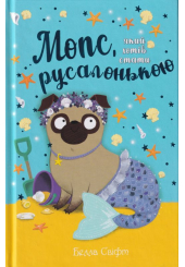Мопс, який хотів стати русалонькою. Книжка 5