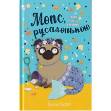Мопс, який хотів стати русалонькою. Книжка 5