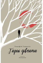 Гарні дівчата