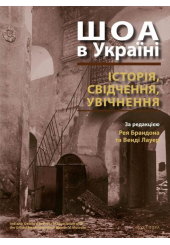 ШОА в Україні: історія, свідчення, увічнення