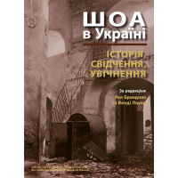 ШОА в Україні: історія, свідчення, увічнення