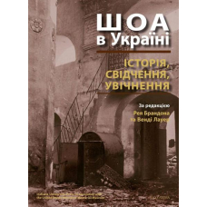 ШОА в Україні: історія, свідчення, увічнення
